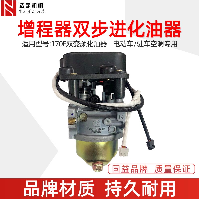 汽油发动机三轮车化油器配件170F增程器双步进变频化油器国益牌