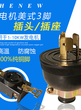 汽油发电机配件2KW3KW5KW8KW美式三脚全铜防脱落220V插头插座一套