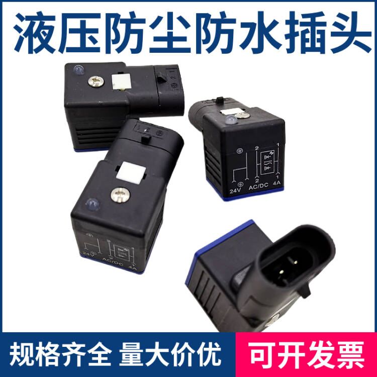 液压电磁阀防尘防水插头插针式液压防水一体接线盒带灯AC/DC24V4A