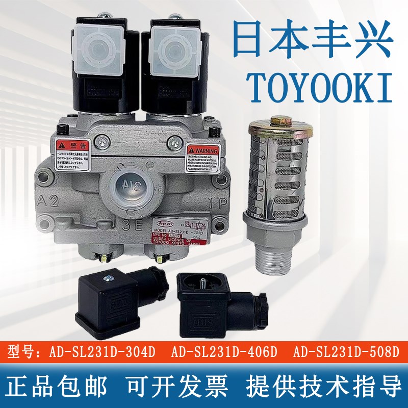 丰兴TOYOOKI双联电磁阀AD-SL231D-304D/406D/508D/712D冲床安全阀