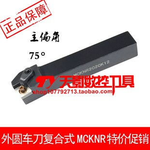 外圆刀75度MCKNR MCKNL1616H12/2020K12/2525M12/3232P12/4040R12