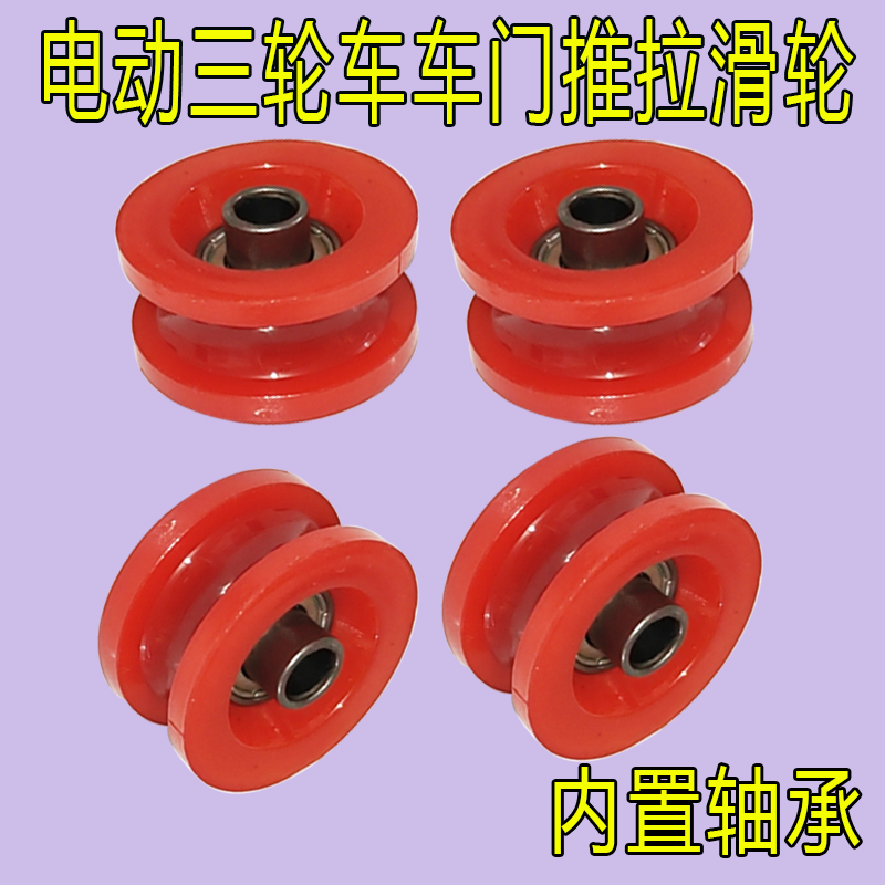 电动三轮车 四轮车配件滑道轮大阳载客全封闭轨道轮推拉门滑轮