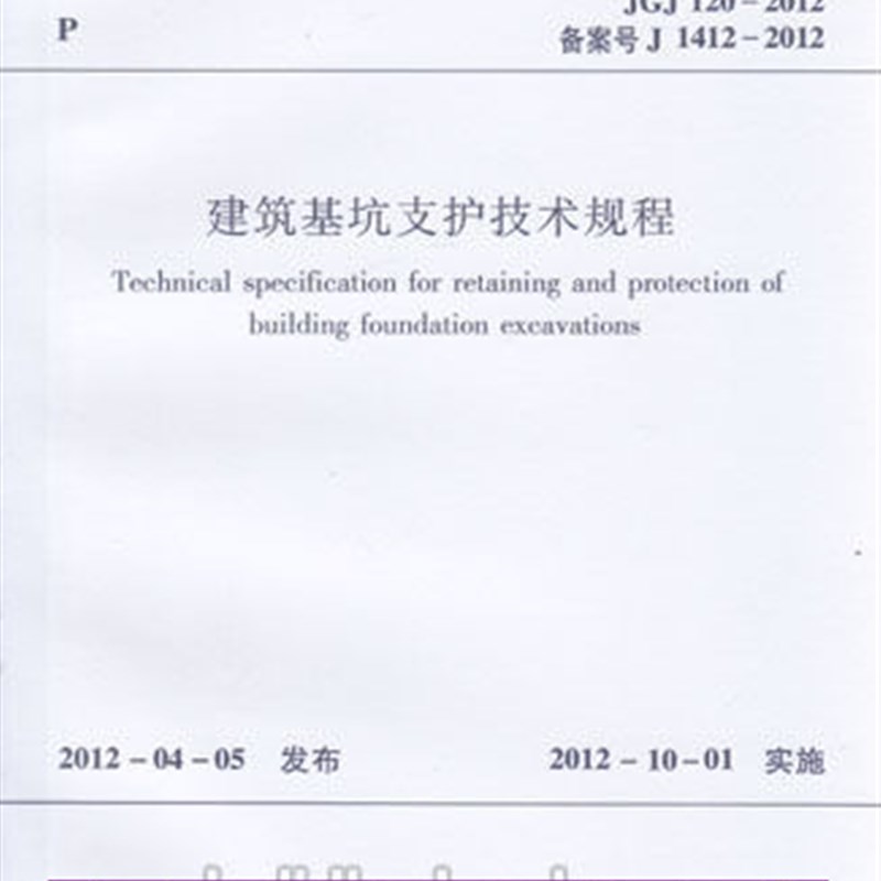JGJ120-2012建筑基坑支护技术规程