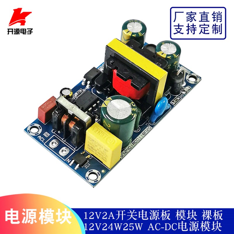 AC-DC开关电源板24W12V2A隔离电源板电源模块裸板12V24W25W