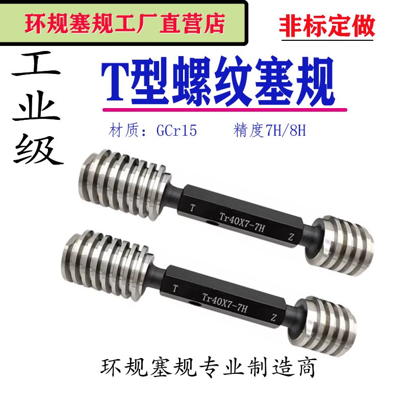 梯型T型螺纹塞规量规Tr14 Tr15*2*2.5*3*4*6 LH 7H 8H通止规 P=2