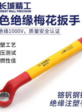 长城精工绝缘梅花扳手单头VDE梅花板手10-12-15-16-17-19-21-32mm