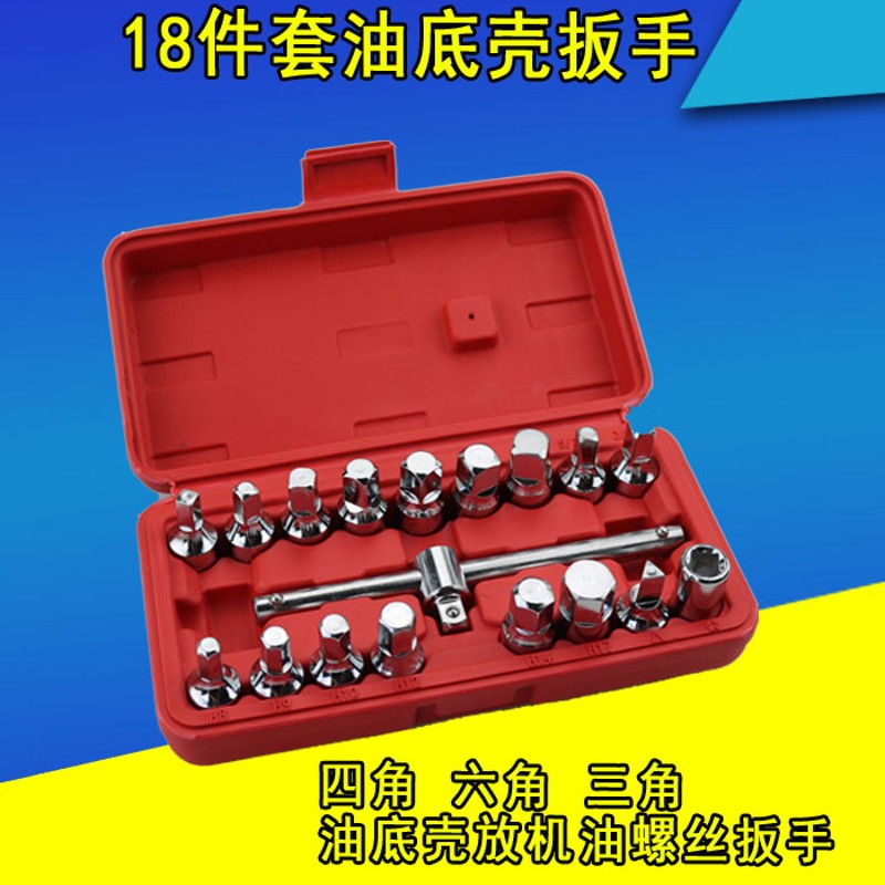 18件套油底壳放机油螺丝扳手发动机油底壳四方角六方螺丝拆装套筒