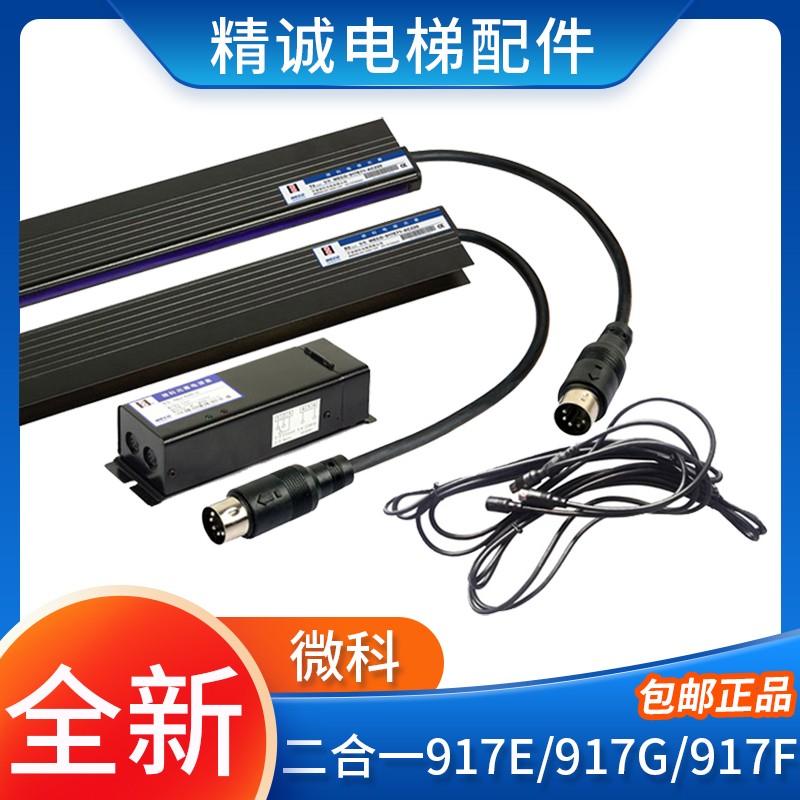 微科二合一光幕WECO-917E71-AC220V E72 917G/F 安全触板电梯光幕