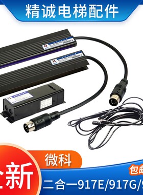 微科二合一光幕WECO-917E71-AC220V E72 917G/F 安全触板电梯光幕