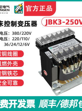 天正 JBK3-250VA 车机床控制变压器 380 220 110 36 24 12 6 全铜