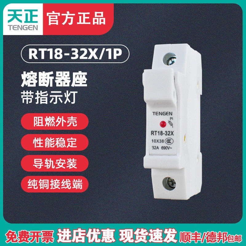 TENGEN天正 RT18-32X 1P带指示灯 熔断器座保险丝底座 导轨式陶瓷