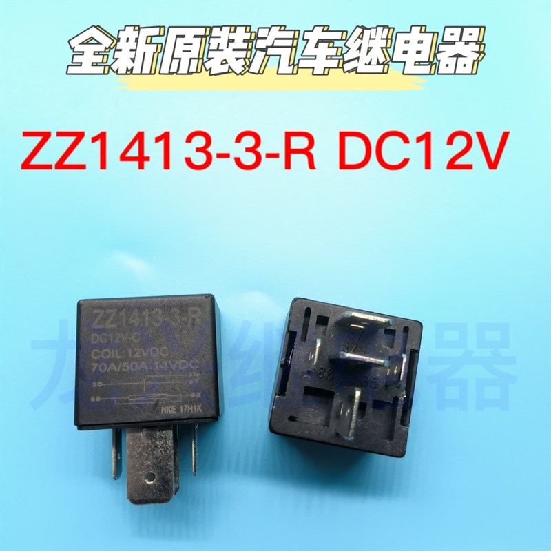 ZZ1413-3-R DC12V-A JD1912 70A 80A 4脚 5脚 汽车大功率继电器