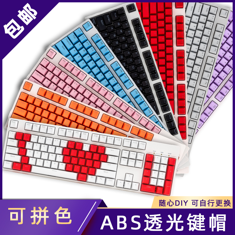 双色ABS透光键帽 机械键盘专用彩色个性87/104/108键键帽  可混搭