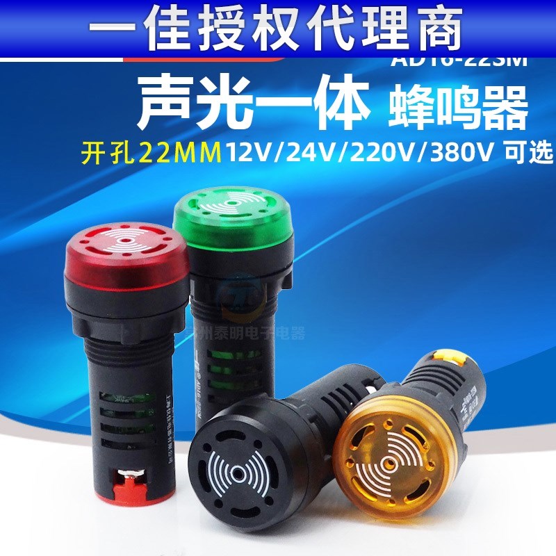 一佳AD16 16SM带灯声闪光报警器蜂鸣器12V 24V 220V 16MM间断声红
