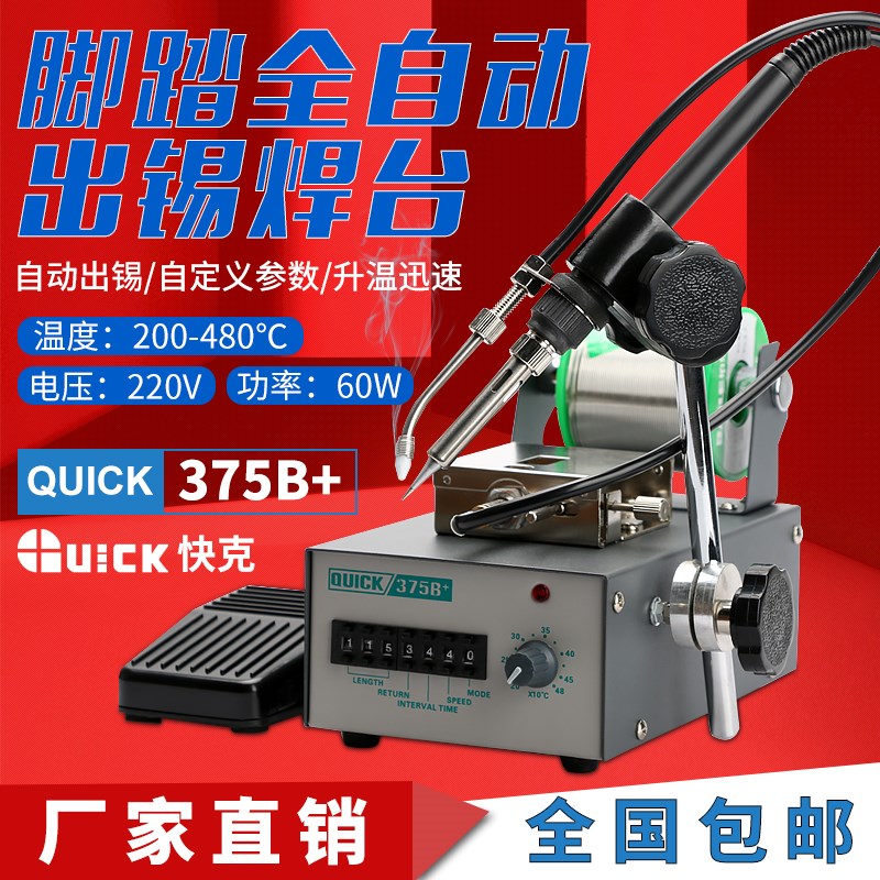 QUICK/快克送锡机375B+全自动出锡焊接 375A+脚踏无铅出锡焊台