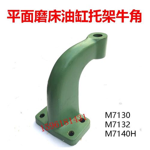 M7130 7132 7140H杭州南通桂北磨活塞杆支架弯头托架平面磨床配件