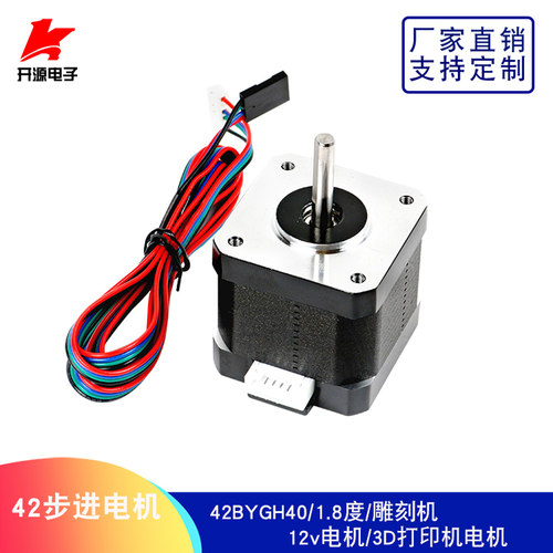42步进电机42BYGH40/1.8度雕刻机12V电机3D打印机电机