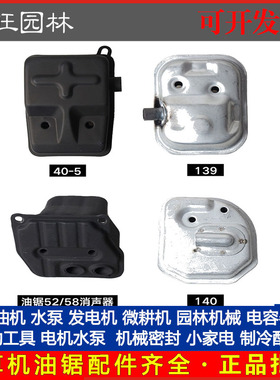 油锯消声器52/58  两四冲程割灌机打草机 40-5/139F140消音器配件