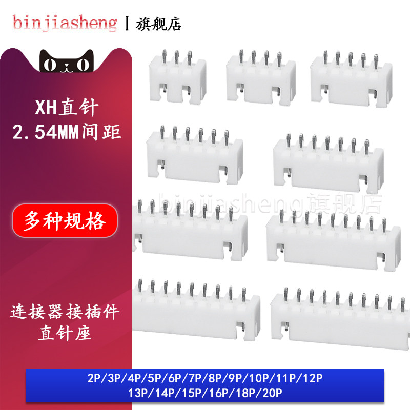 直针座XH2.54mm直针插座2P 3 4 5 6 7 8 9 10-20Pin连接器接插件