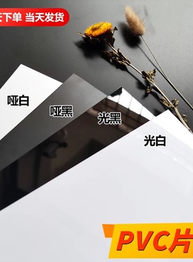 黑 白 透明PVC塑料板uv印刷塑料薄片聚氯乙烯板加工定制0.2~2mm