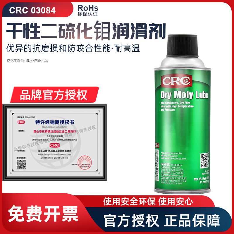CRC03084干性二硫化钼润滑剂润滑油Dry Moly Lube高温脱模剂