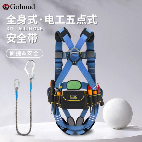 哥尔姆电工安全带配工具包GM3533高空作业五点式保险带安全绳套装