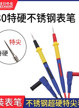维修佬不锈钢万用表笔细特尖表笔线数字指针硅胶防冻万能表笔配件