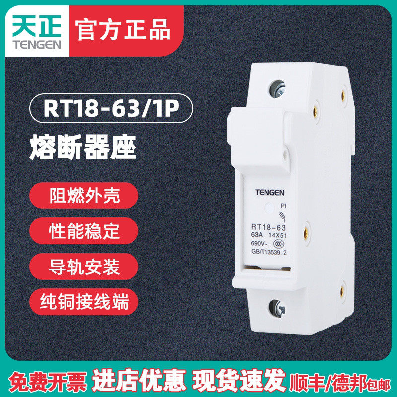 TENGEN天正 RT18-63 1P 熔断器底座 保险丝底座 导轨式陶瓷单匹