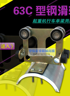 起重机单梁扁电缆滑轮 63C型钢滑车异型钢电缆小车 C型钢拖线滑车