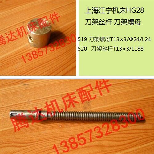 上海江宁机床厂HG28车床配件519 520刀架丝杆刀架螺母T13*3