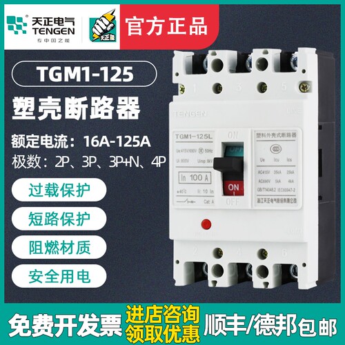 TENGEN天正电气 TGM1-125L塑壳断路器空气开关3300 4300 100A 80A