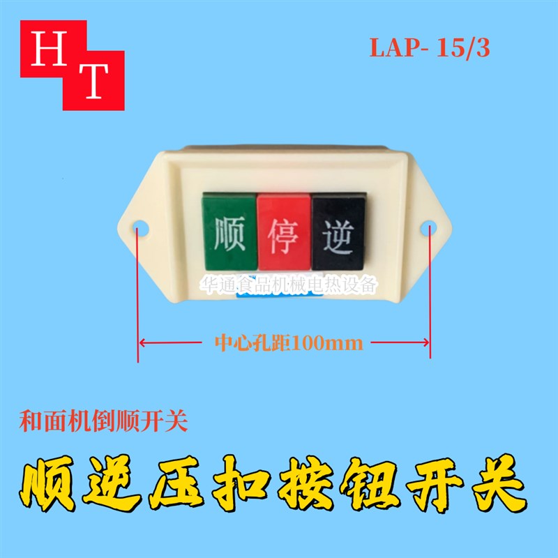 包邮LAP-15/3 380V和面机 机床倒顺 顺逆大号开关配件