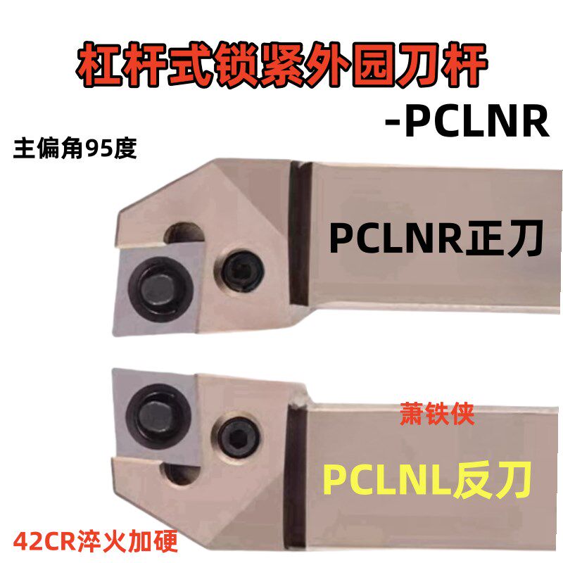 大刀片杠杆式外圆刀杆PCLNR3232P19/PCLNL4040S25/5050T2509
