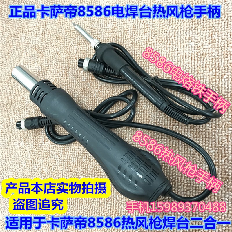正品卡萨帝8586热风枪焊台手柄 适用于卡萨帝8586 858D热风枪手柄