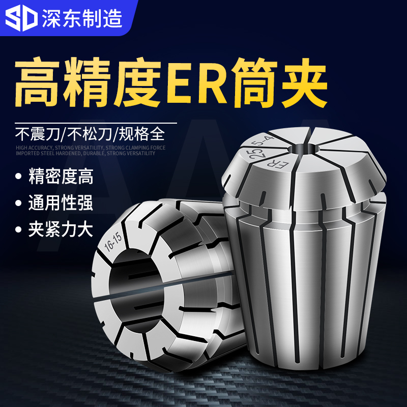 深东ER高精度弹性筒夹雕刻机夹具刀柄弹簧夹头ER8 11 16 25 32 40
