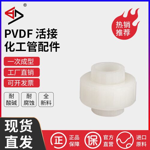 宝蒂PVDF活接PVDF由令 可转PP/PVC/CPVC/PPH国标耐腐蚀酸碱