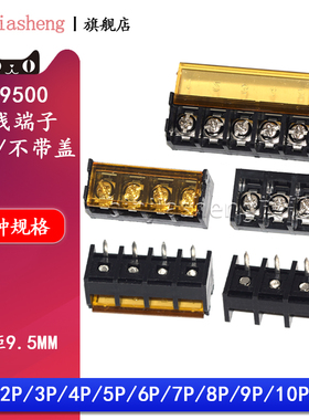 HB9500SS-9.5 栅栏式接线端子 间距9.5MM 2/3/4/5/6/10P 带盖子电