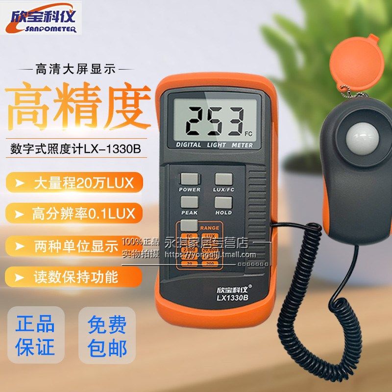 正品欣宝科仪袖珍式照度表LX-1330B照度计 光度计LX1330B亮度表
