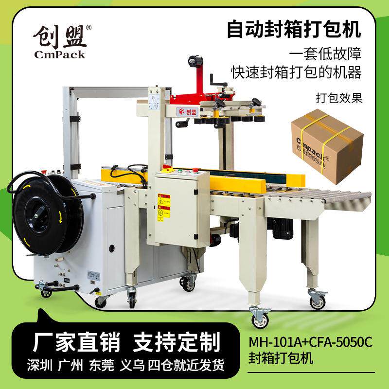 创盟全自动封箱机打包一体机纸箱自动打包机高台打带机自动捆扎机