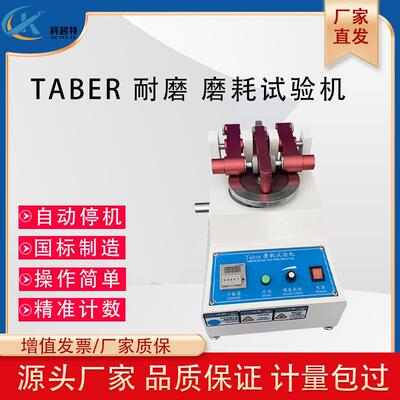 taber耐磨试验机皮革布料涂料纸地砖合板玻璃天然橡胶耐磨测试仪