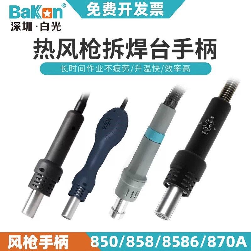 白光系列热风枪手柄配件SBK858D/SBK8586/BK881/BK880/701D/BK861