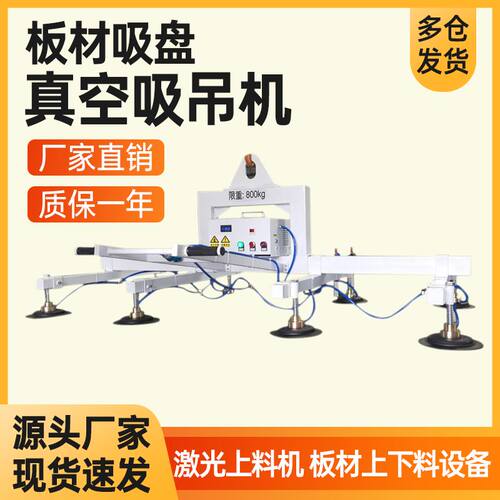 激光切割上料机电动真空吸盘吊具起重助力搬运不锈钢板真空吸吊机
