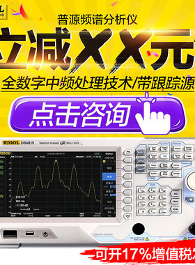 RIGOL普源频谱仪DSA815/DSA815-TG/DSA832/DSA832-TG频谱分析仪
