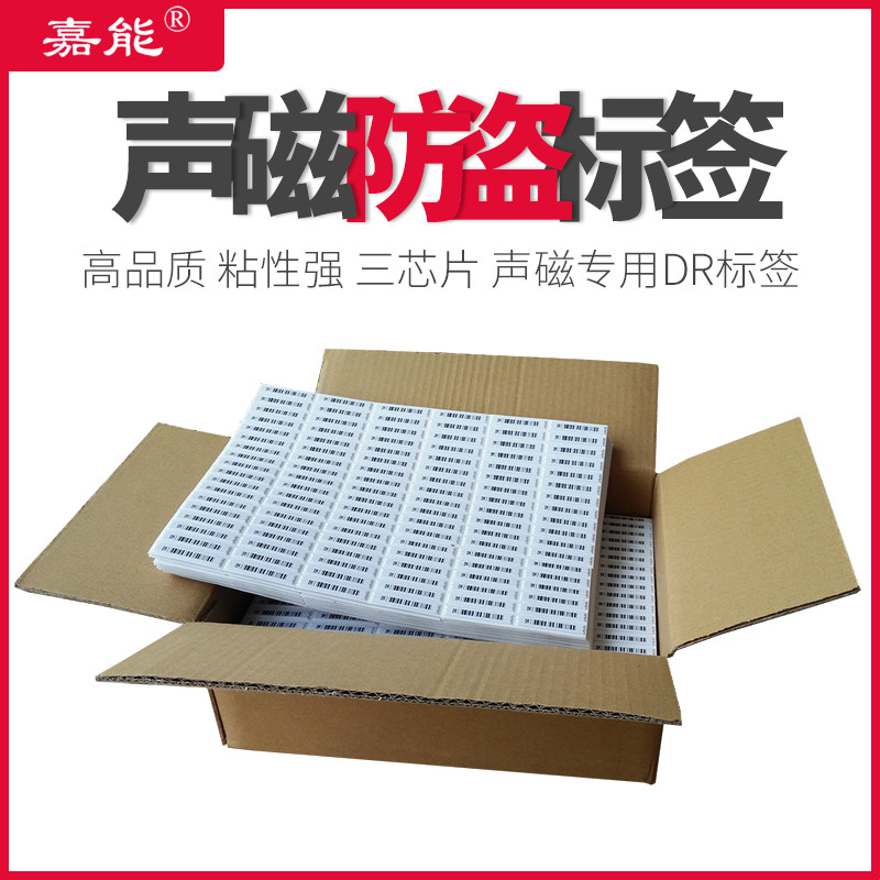 DR条码防盗软贴嘉能热卖声磁警报器超市店铺商品感应安防配件标签