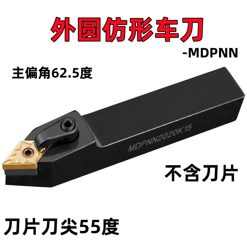 数控刀杆62.5度外圆车刀 55度尖头仿形刀杆MDPNN2020K15/2525M15