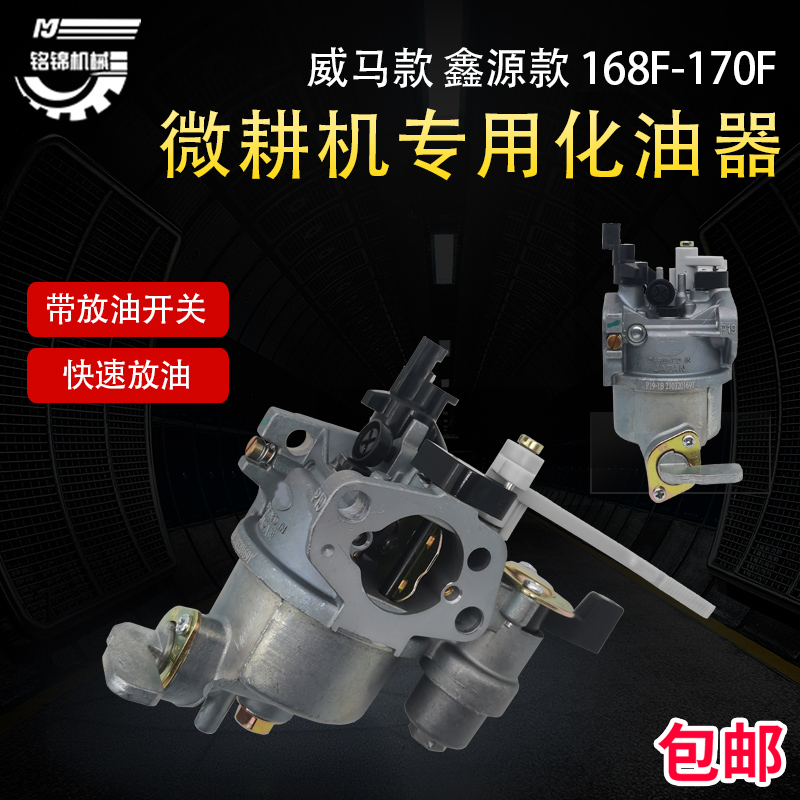 威马款 鑫源 嘉木款汽油机配件168F 170F微耕机带放油开关 化油器