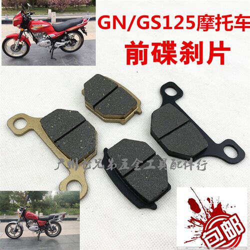 包邮热卖 摩托车前碟刹皮GS125前碟刹皮太子125/GN125刹车皮刹片