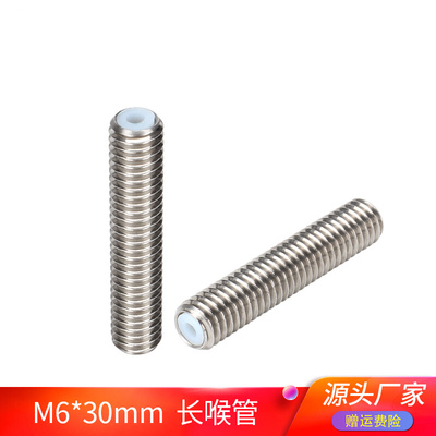 3D打印机配件喉管铁氟龙管进料Makerbot mk8喷头喉管M6*30mm