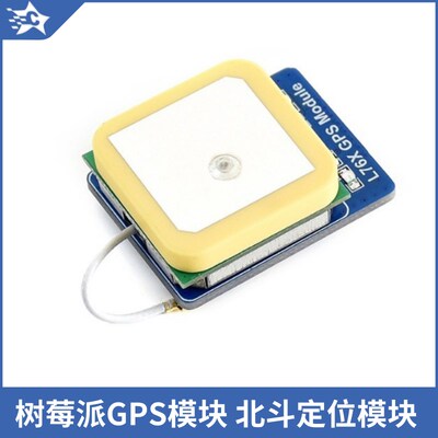树莓派GPS模块 GNSS模块 - 支持GPS 北斗(BDS) QZSS L76K模组