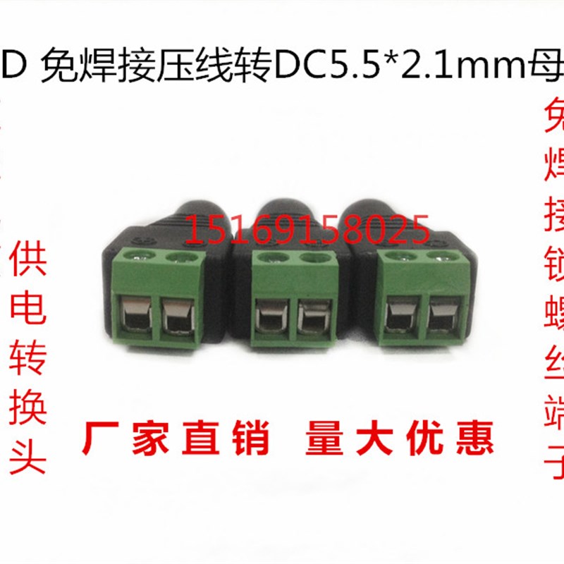 特价DC5.5X2.1母头监控电源供电插头 免焊锁螺丝接线绿色端子